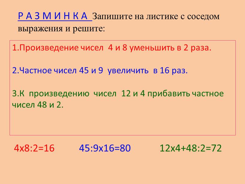 Произведение чисел 4 и 8 уменьшить в 2 раза