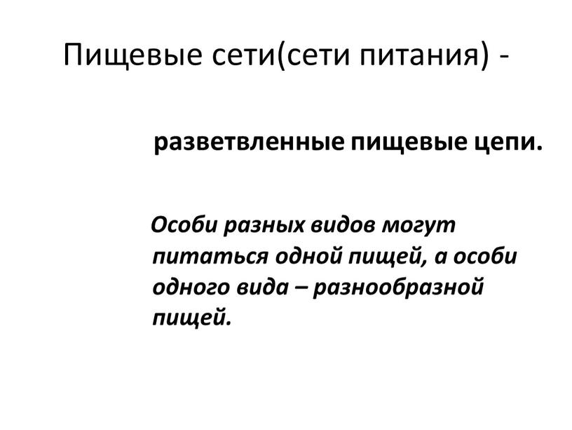 Пищевые сети(сети питания) - разветвленные пищевые цепи