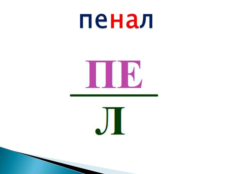 пенал