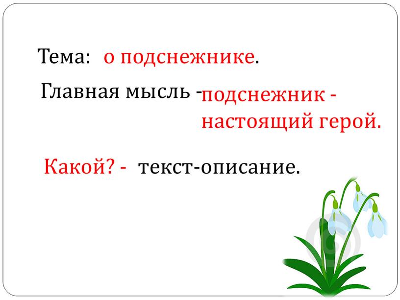 Тема: о подснежнике. Главная мысль - подснежник - настоящий герой