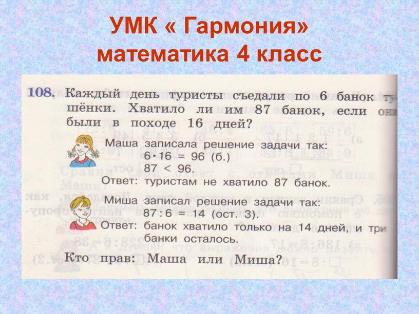 УМК « Гармония» математика 4 класс