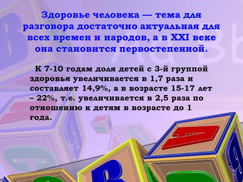 Здоровье человека — тема для разговора достаточно актуальная для всех времен и народов, а в