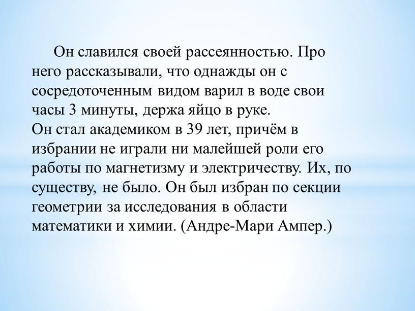 Он славился своей рассеянностью