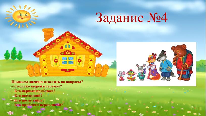 Задание №4 Поможем лисичке ответить на вопросы? –