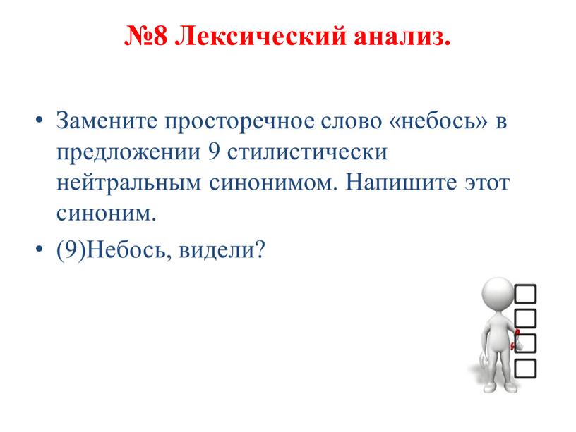 Лексический анализ. Замените просторечное слово «небось» в предложении 9 стилистически нейтральным синонимом