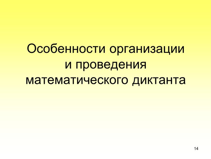 Особенности организации и проведения математического диктанта 14