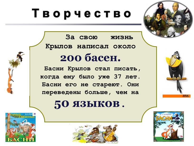 За свою жизнь Крылов написал около 200 басен