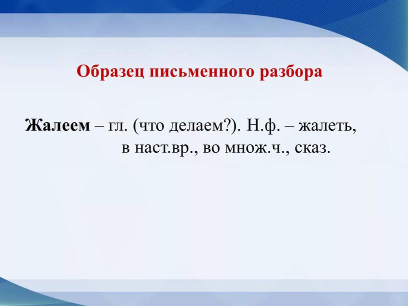 Образец письменного разбора Жалеем – гл