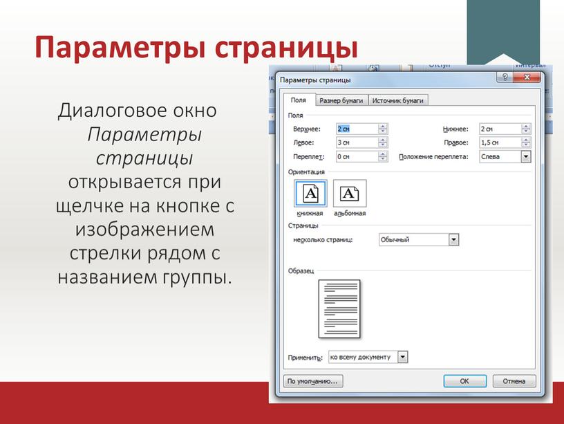 Диалоговое окно Параметры страницы открывается при щелчке на кнопке с изображением стрелки рядом с названием группы