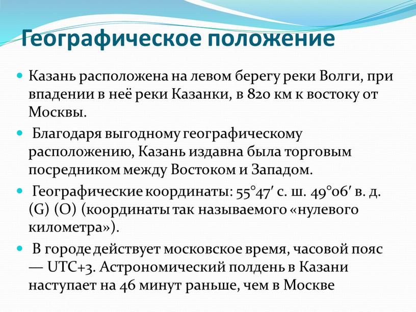 Географическое положение Казань расположена на левом берегу реки