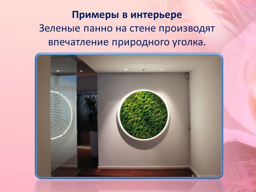 Примеры в интерьере Зеленые панно на стене производят впечатление природного уголка