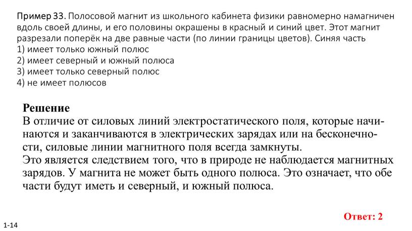 Пример 33. По­ло­со­вой маг­нит из школь­но­го ка­би­не­та фи­зи­ки рав­но­мер­но на­маг­ни­чен вдоль своей длины, и его по­ло­ви­ны окра­ше­ны в крас­ный и синий цвет