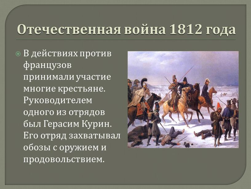 Отечественная война 1812 года В действиях против французов принимали участие многие крестьяне