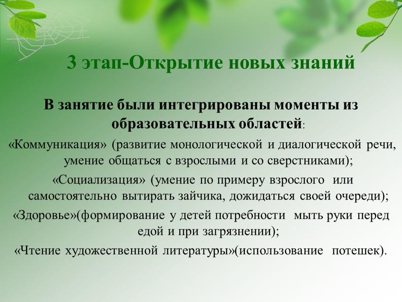 В занятие были интегрированы моменты из образовательных областей : «Коммуникация» (развитие монологической и диалогической речи, умение общаться с взрослыми и со сверстниками); «Социализация» (умение по…