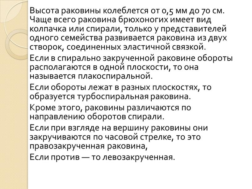 Высота раковины колеблется от 0,5 мм до 70 см