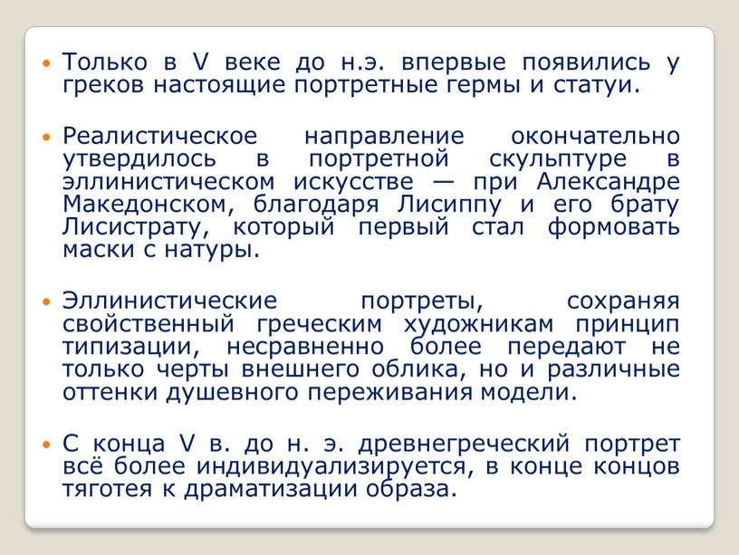 Только в V веке до н.э. впервые появились у греков настоящие портретные гермы и статуи