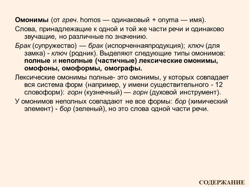 Омонимы (от греч. homos — одинаковый + onyma — имя)