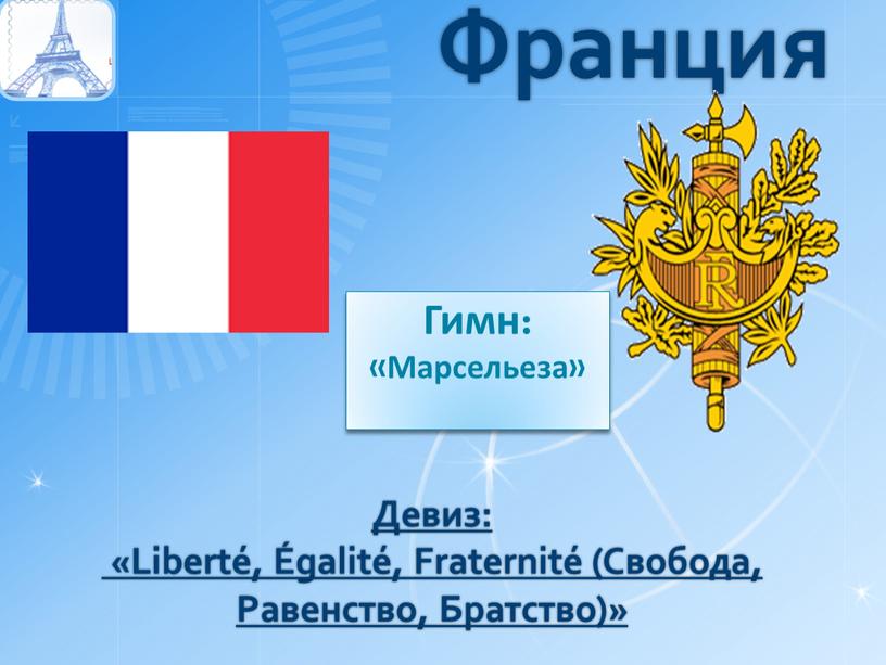 Франция Девиз: «Liberté, Égalité,