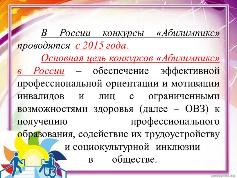 В России конкурсы «Абилимпикс» проводятся с 2015 года