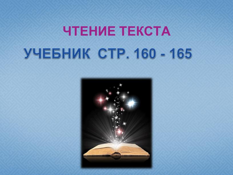 УЧЕБНИК СТР. 160 - 165 ЧТЕНИЕ