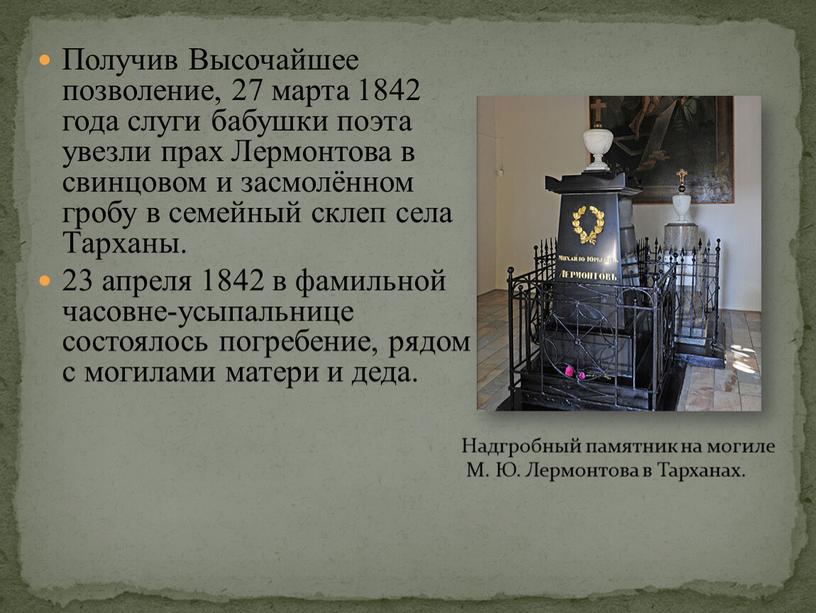 Получив Высочайшее позволение, 27 марта 1842 года слуги бабушки поэта увезли прах