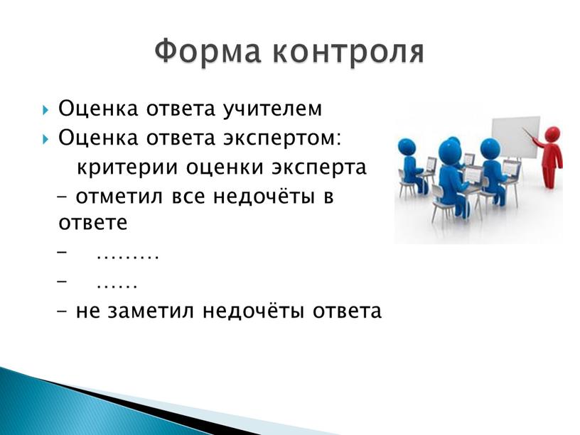 Оценка ответа учителем Оценка ответа экспертом: критерии оценки эксперта - отметил все недочёты в ответе - ……… - …… - не заметил недочёты ответа