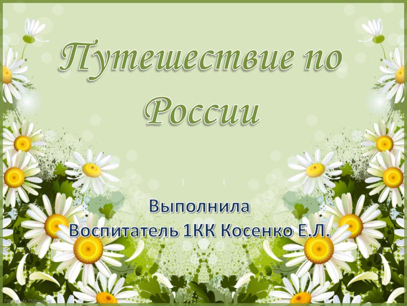 Презентация по патриотическому воспитанию "Путешествие по России""