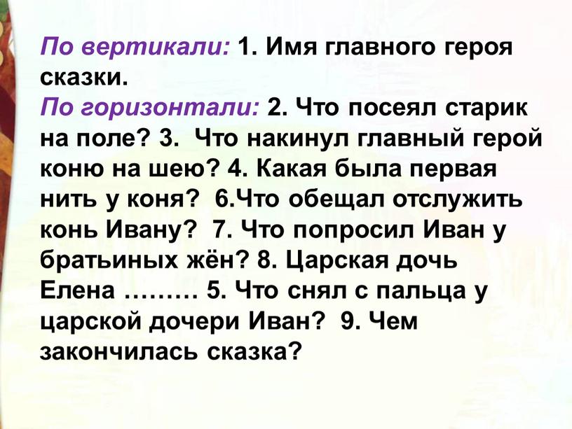 По вертикали: 1. Имя главного героя сказки