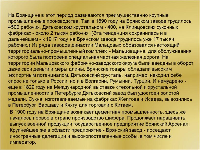 На Брянщине в этот период развиваются преимущественно крупные промышленные производства