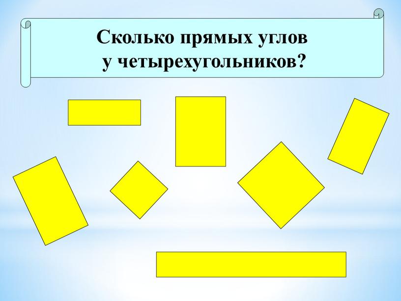 Сколько прямых углов у четырехугольников?