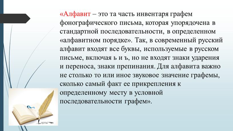 Алфавит – это та часть инвентаря графем фонографического письма, которая упорядочена в стандартной последовательности, в определенном «алфавитном порядке»