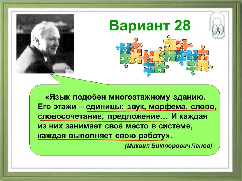 Вариант 28 «Язык подобен многоэтажному зданию