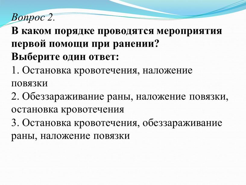 Вопрос 2. В каком порядке проводятся мероприятия первой помощи при ранении?