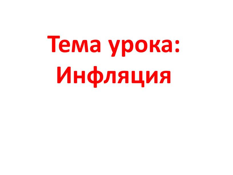 Тема урока: Инфляция