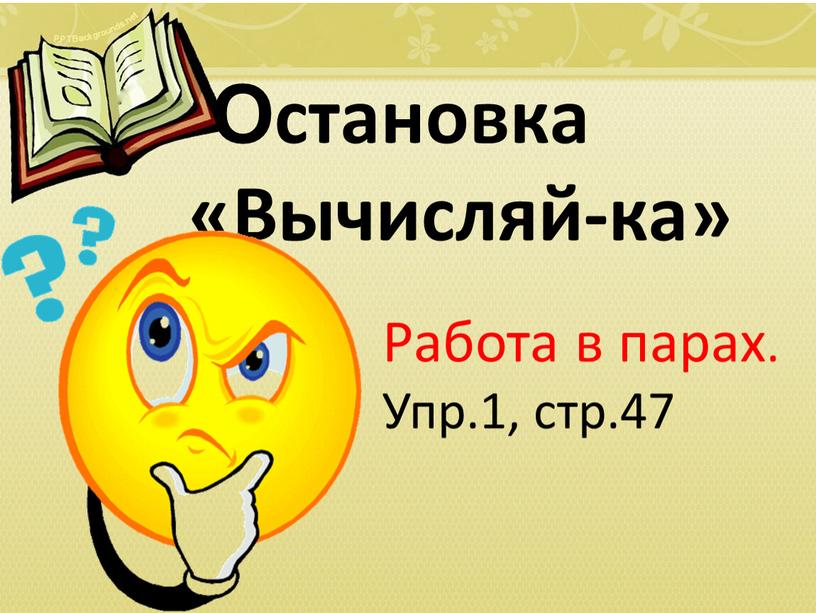 Остановка «Вычисляй-ка» Работа в парах