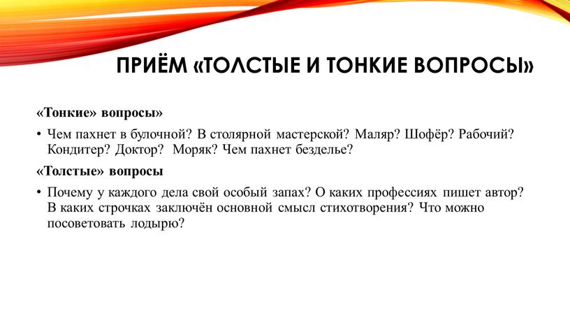 Приём «Толстые и тонкие вопросы» «Тонкие» вопросы»