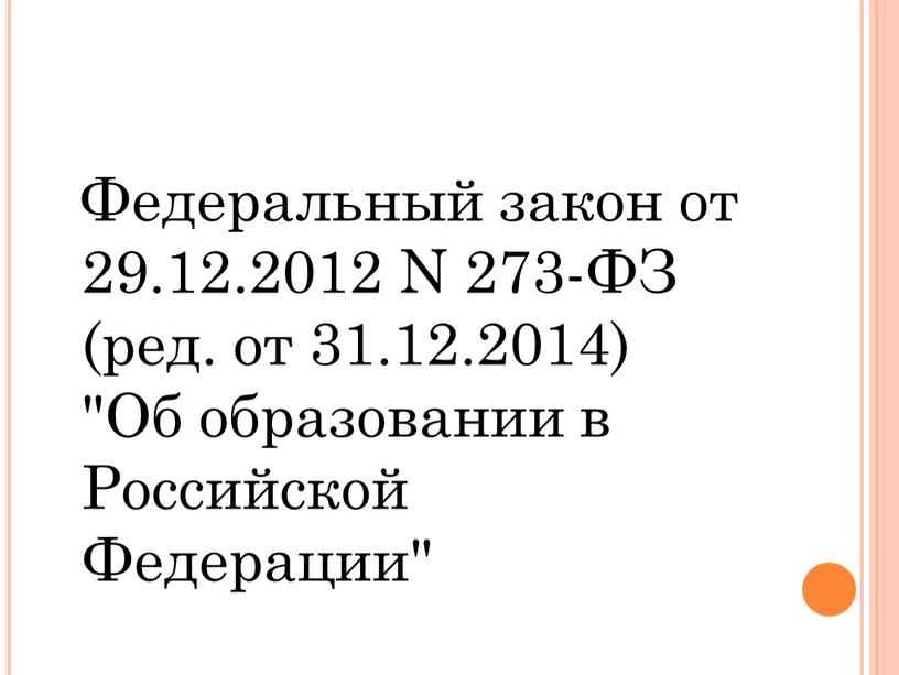 Федеральный закон от 29.12.2012