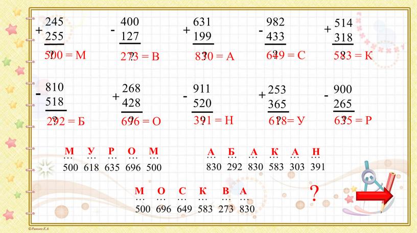 М 400 127 - 273 = В 631 199 + 830 =