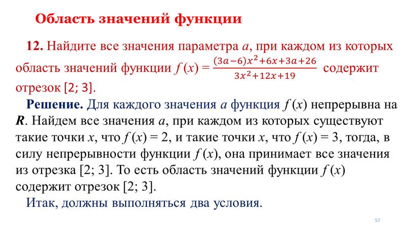 Область значений функции 12