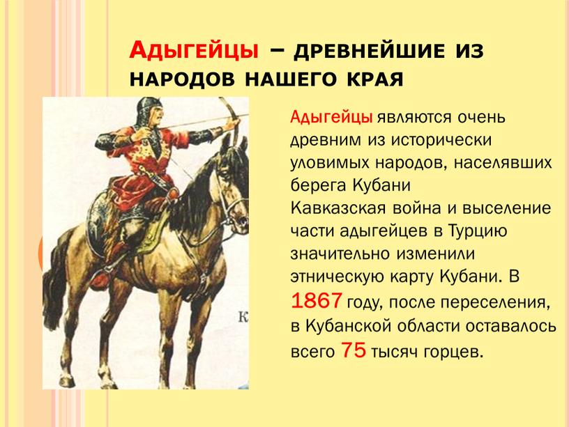 Адыгейцы – древнейшие из народов нашего края