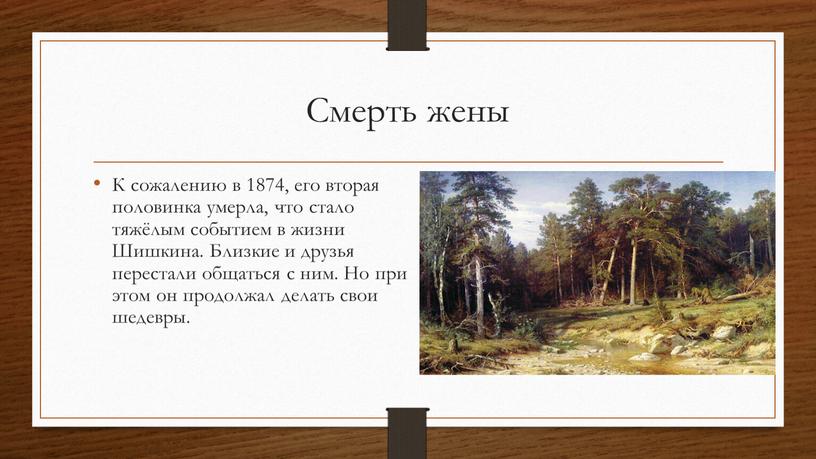 Смерть жены К сожалению в 1874, его вторая половинка умерла, что стало тяжёлым событием в жизни