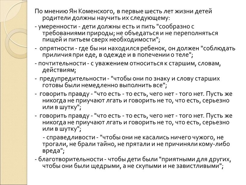 По мнению Ян Коменского, в первые шесть лет жизни детей родители должны научить их следующему: - умеренности - дети должны есть и пить "сообразно с…