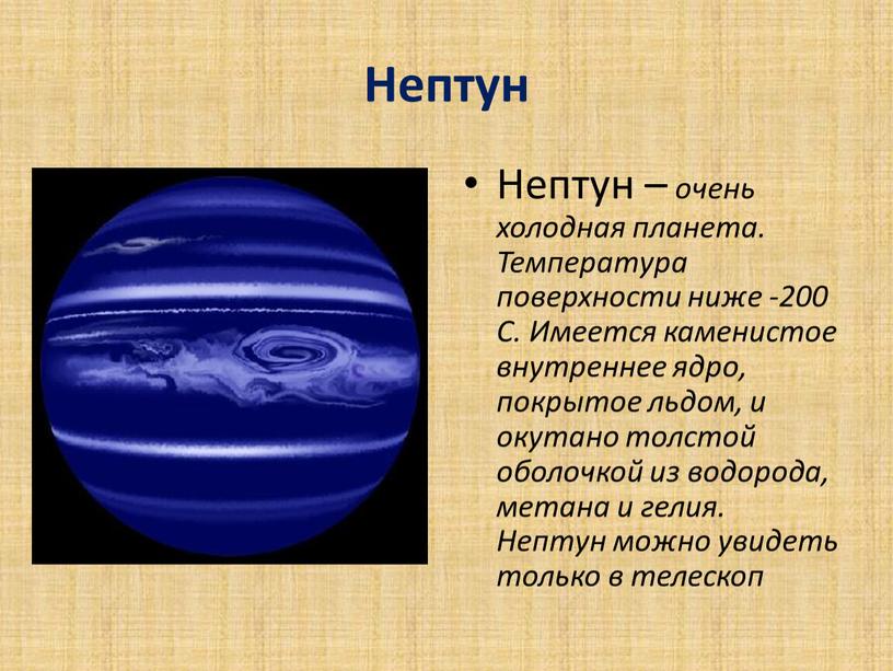 Нептун Нептун – очень холодная планета