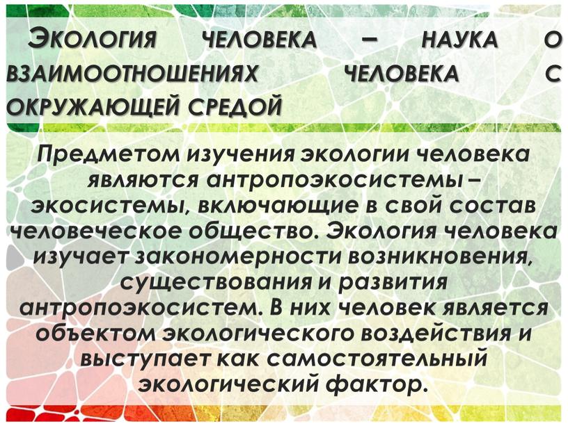 Экология человека – наука о взаимоотношениях человека с окружающей средой