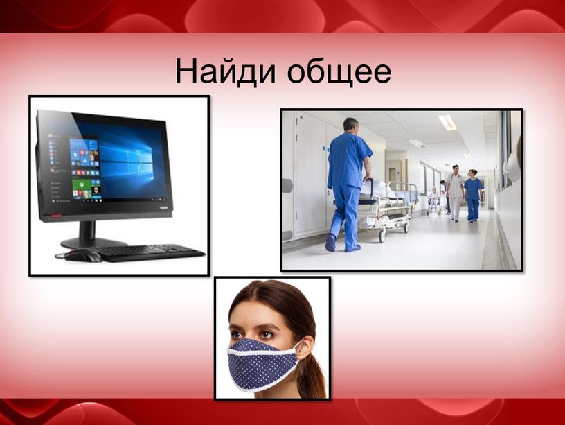 Найди общее