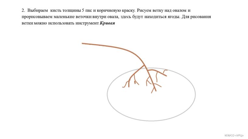 Выбираем кисть толщины 5 пкс и коричневую краску