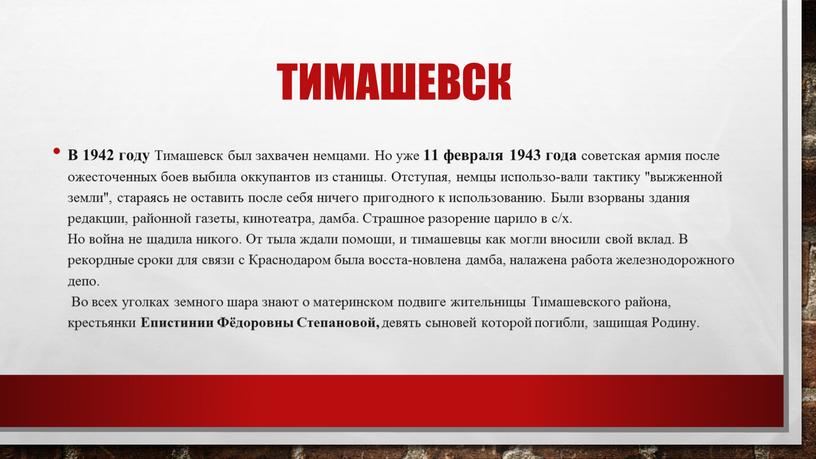 ТИМАШЕВСК В 1942 году Тимашевск был захвачен немцами