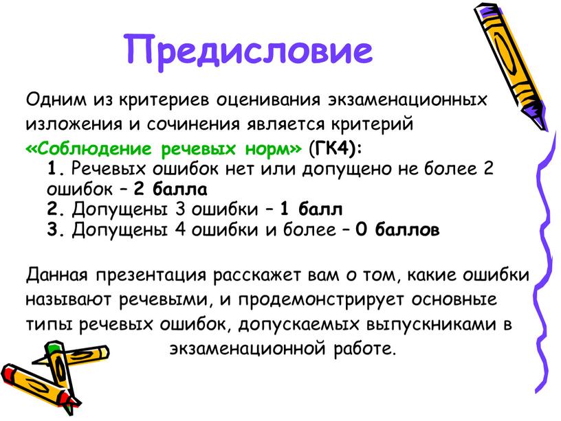 Предисловие Одним из критериев оценивания экзаменационных изложения и сочинения является критерий «Соблюдение речевых норм» (