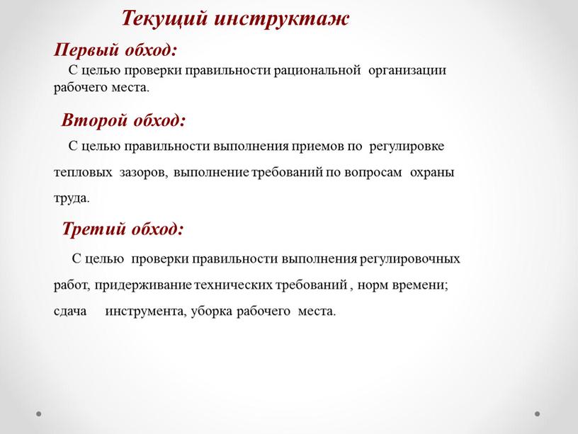 Первый обход: С целью проверки правильности рациональной организации рабочего места