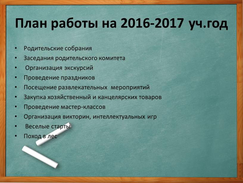 План работы на 2016-2017 уч.год